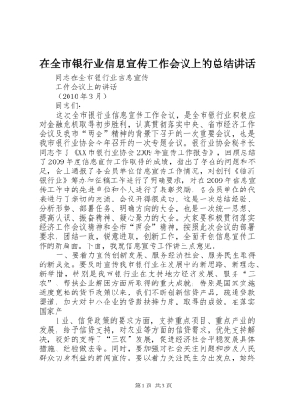 在全市银行业信息宣传工作会议上的总结讲话