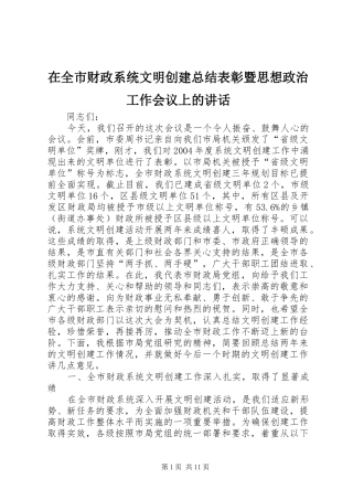 在全市财政系统文明创建总结表彰暨思想政治工作会议上的讲话