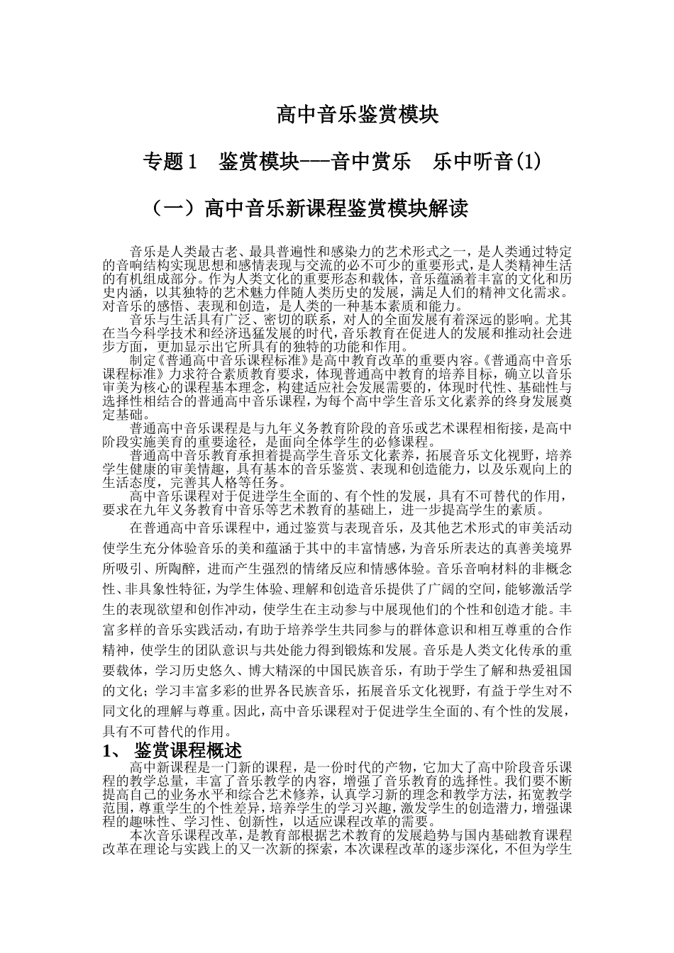 高中音乐鉴赏模块_第1页