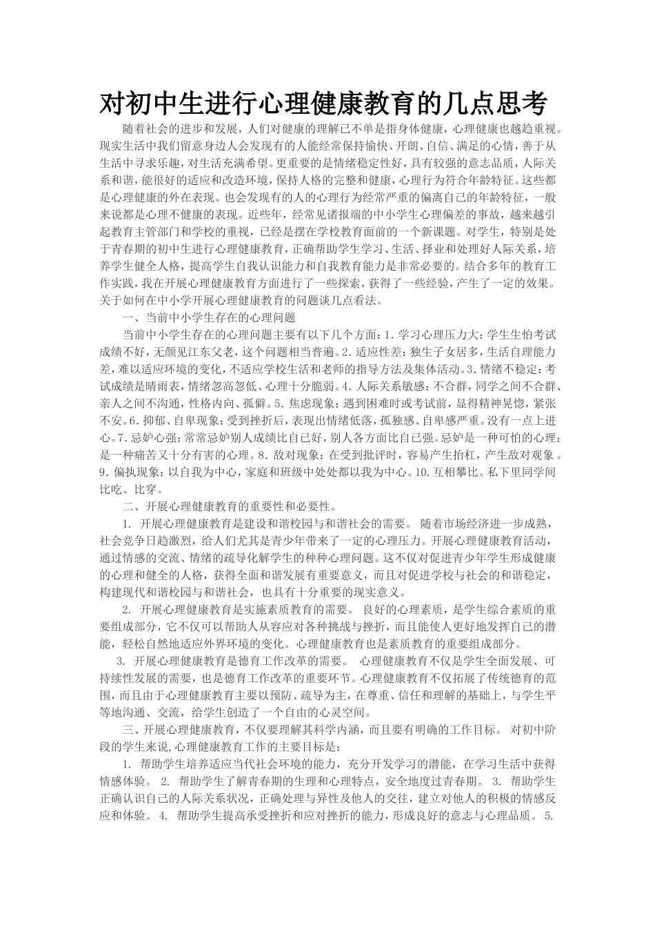 对初中生进行心理健康教育的几点思考_第1页