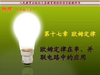 【全效学习】九年级物理课件：17-4欧姆定律在串、并联电路中的应用（自学检测+合作探究+精讲点拨+即时练习）（共15张PPT）