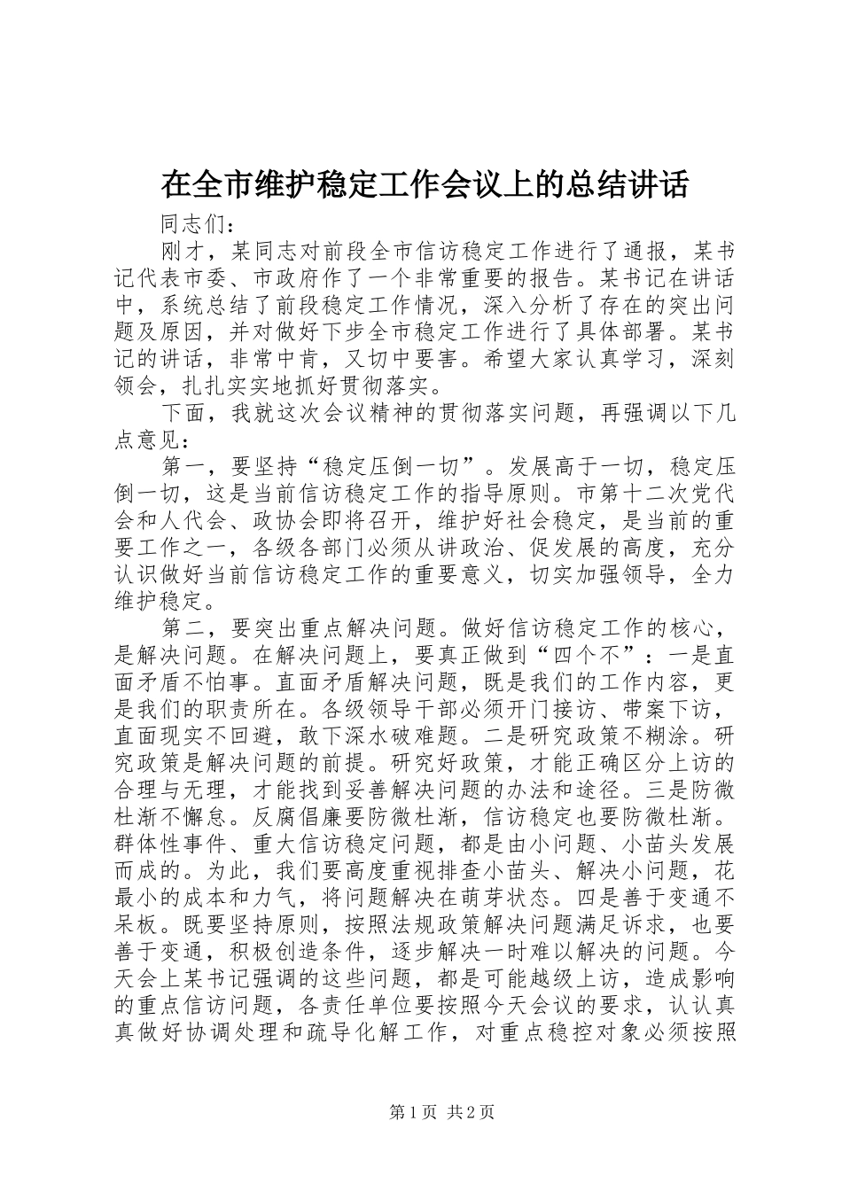 在全市维护稳定工作会议上的总结讲话_第1页