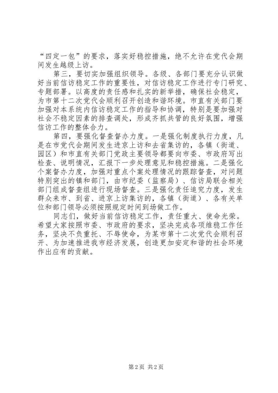 在全市维护稳定工作会议上的总结讲话_第2页