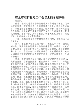 在全市维护稳定工作会议上的总结讲话