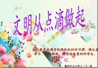 小学生日常行为规范课件(PPT)