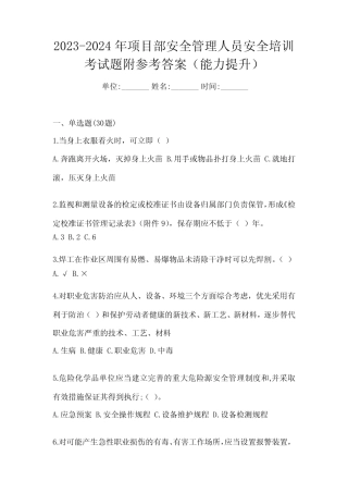 2023-2024年项目部安全管理人员安全培训考试题附参考答案(能力提升)