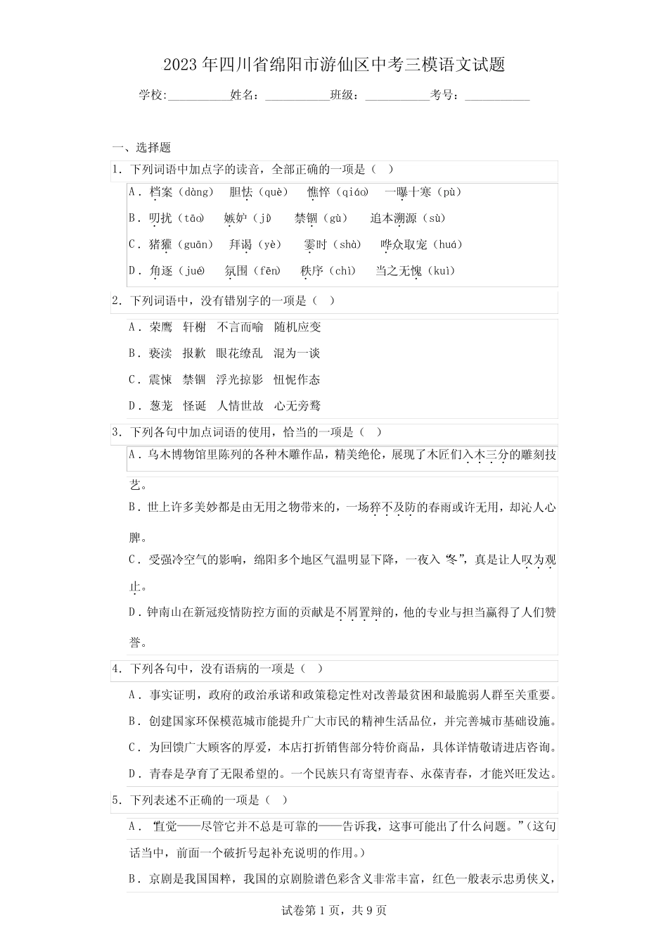2023年四川省绵阳市游仙区中考三模语文试题 _第1页