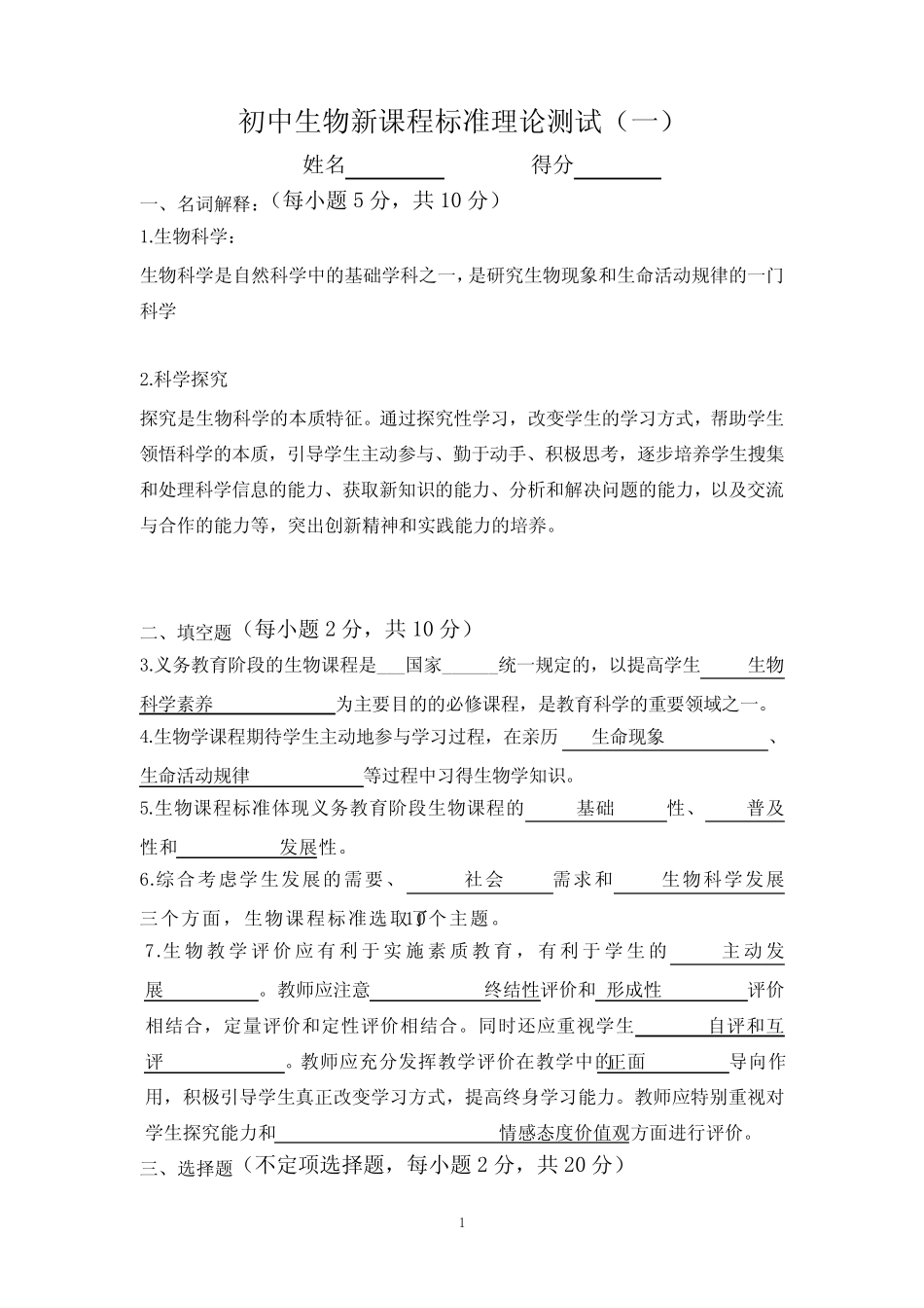 初中生物新课程标准理论测试(三套)含答案 _第1页