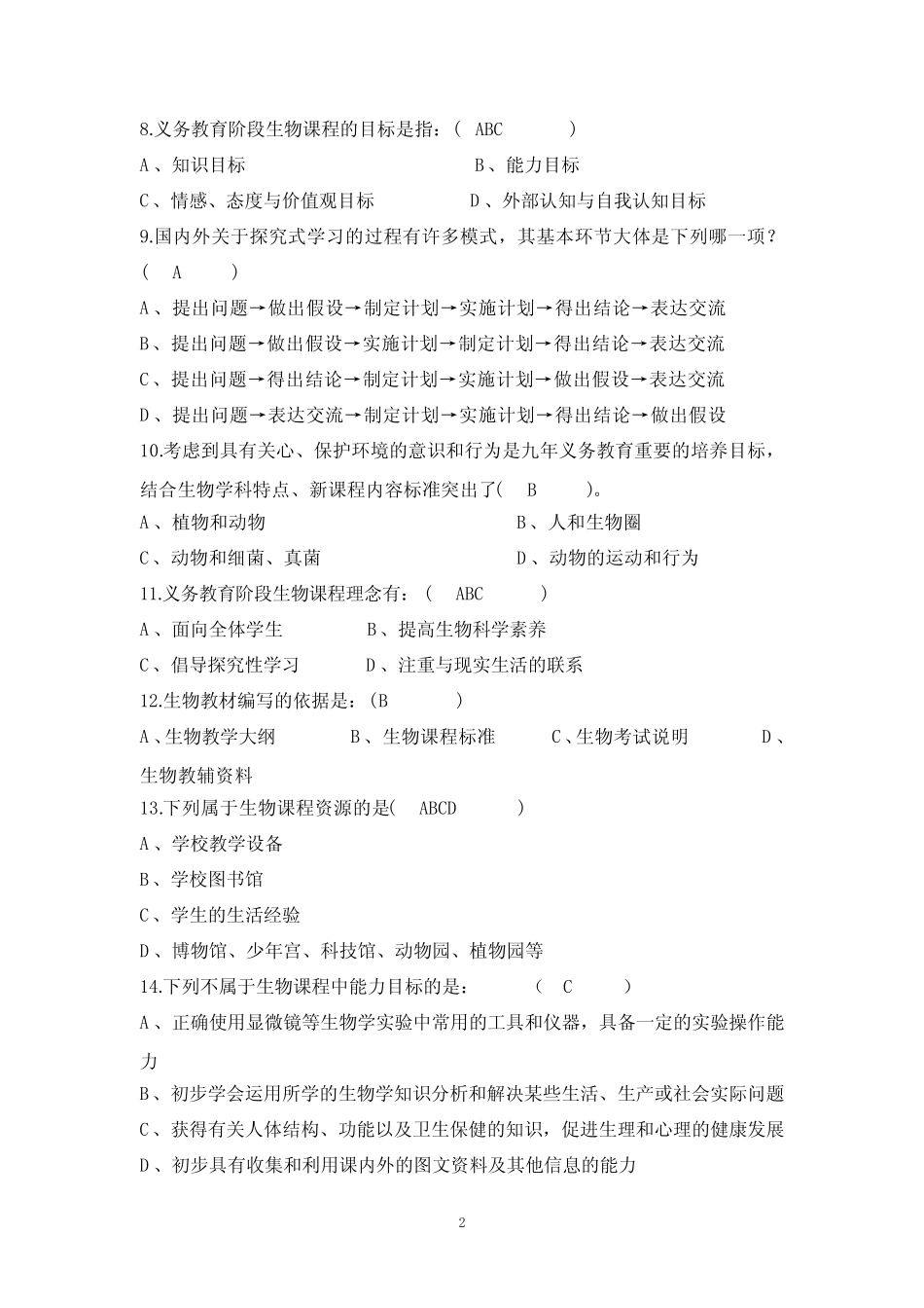 初中生物新课程标准理论测试(三套)含答案 _第2页