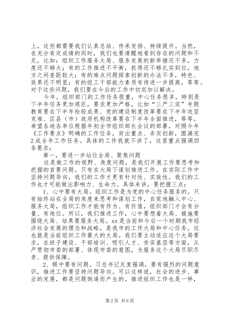 在全市组织工作半年总结会上的讲话_第2页