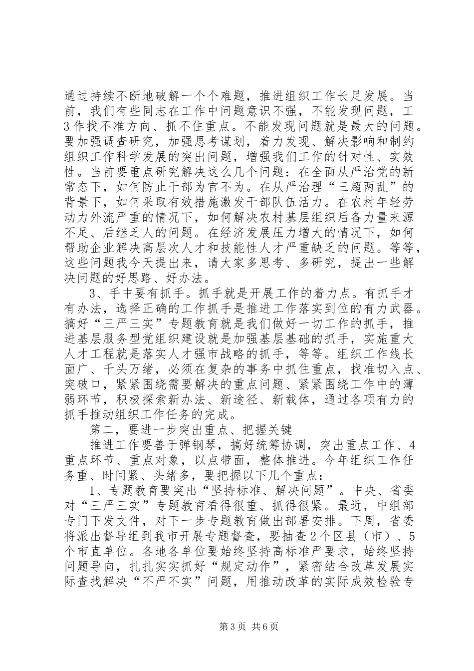 在全市组织工作半年总结会上的讲话_第3页