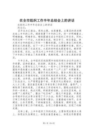 在全市组织工作半年总结会上的讲话
