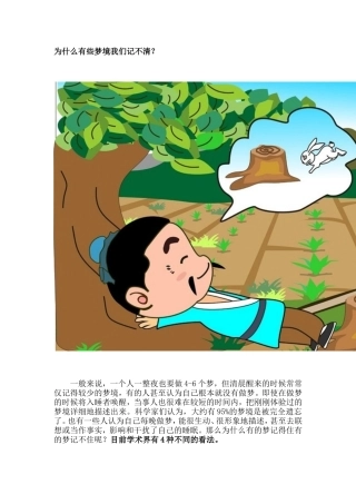 为什么有些梦境我们记不清？