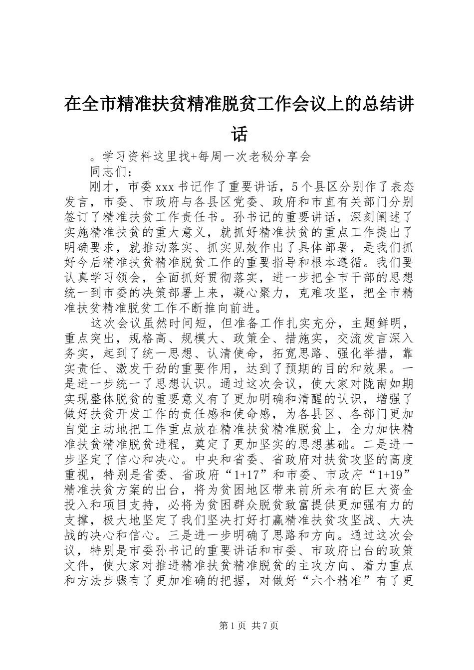 在全市精准扶贫精准脱贫工作会议上的总结讲话_第1页