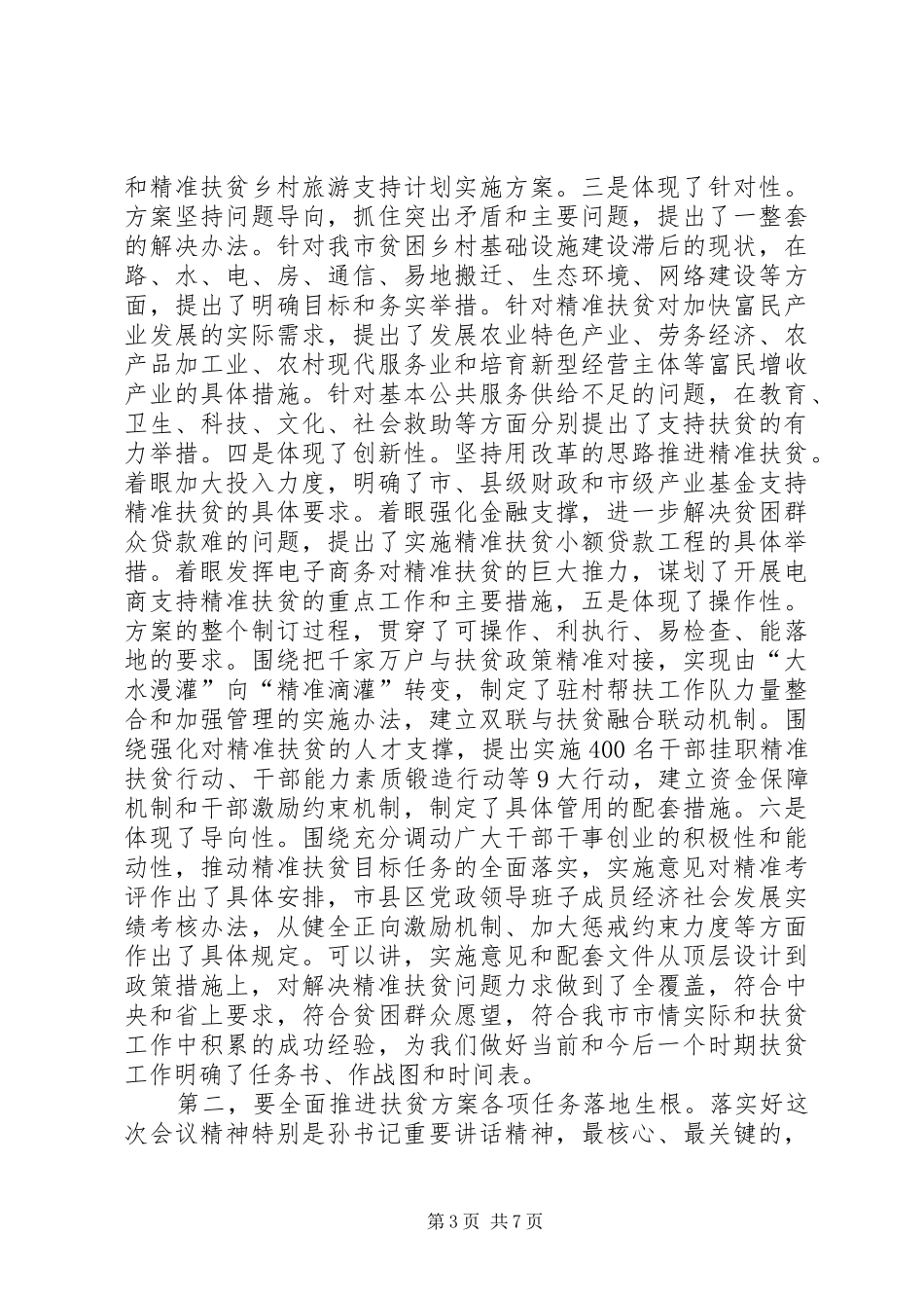 在全市精准扶贫精准脱贫工作会议上的总结讲话_第3页