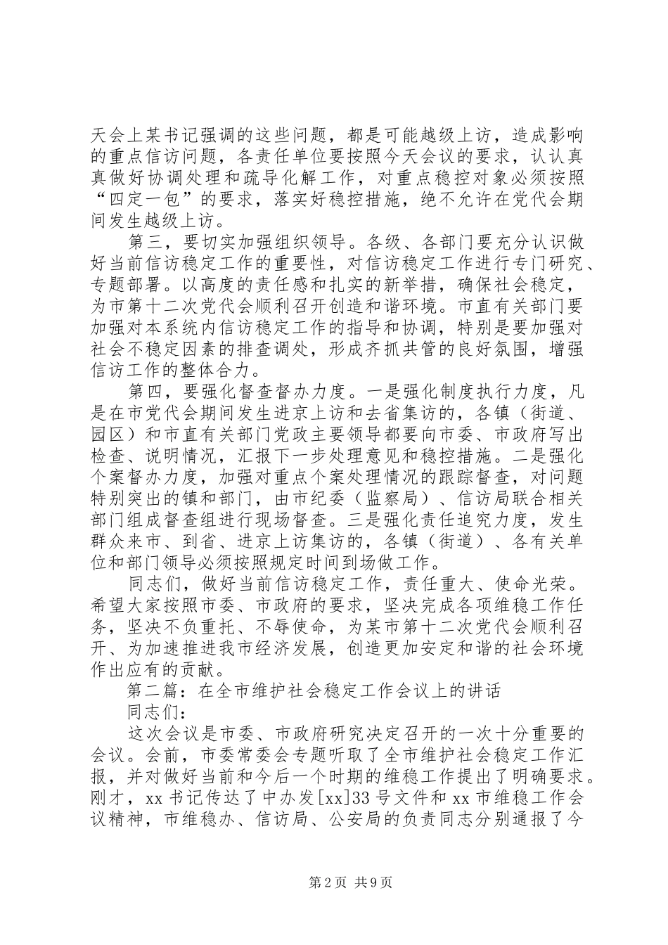 在全市维护稳定工作会议上的总结讲话(精选多篇)_第2页