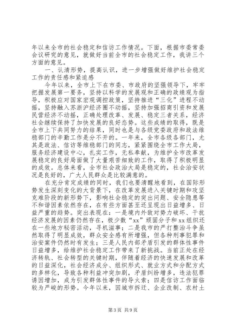 在全市维护稳定工作会议上的总结讲话(精选多篇)_第3页