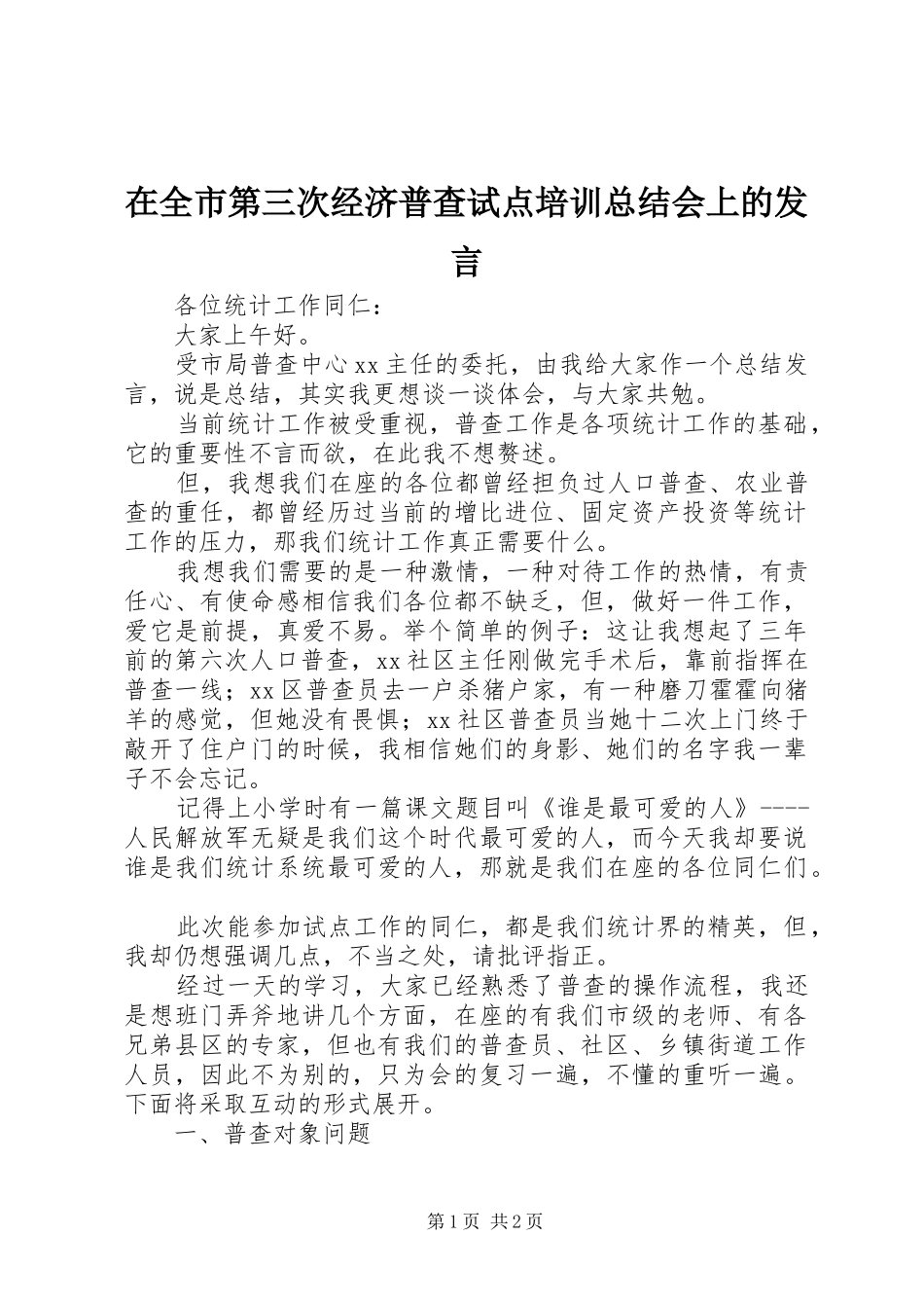 在全市第三次经济普查试点培训总结会上的发言_第1页