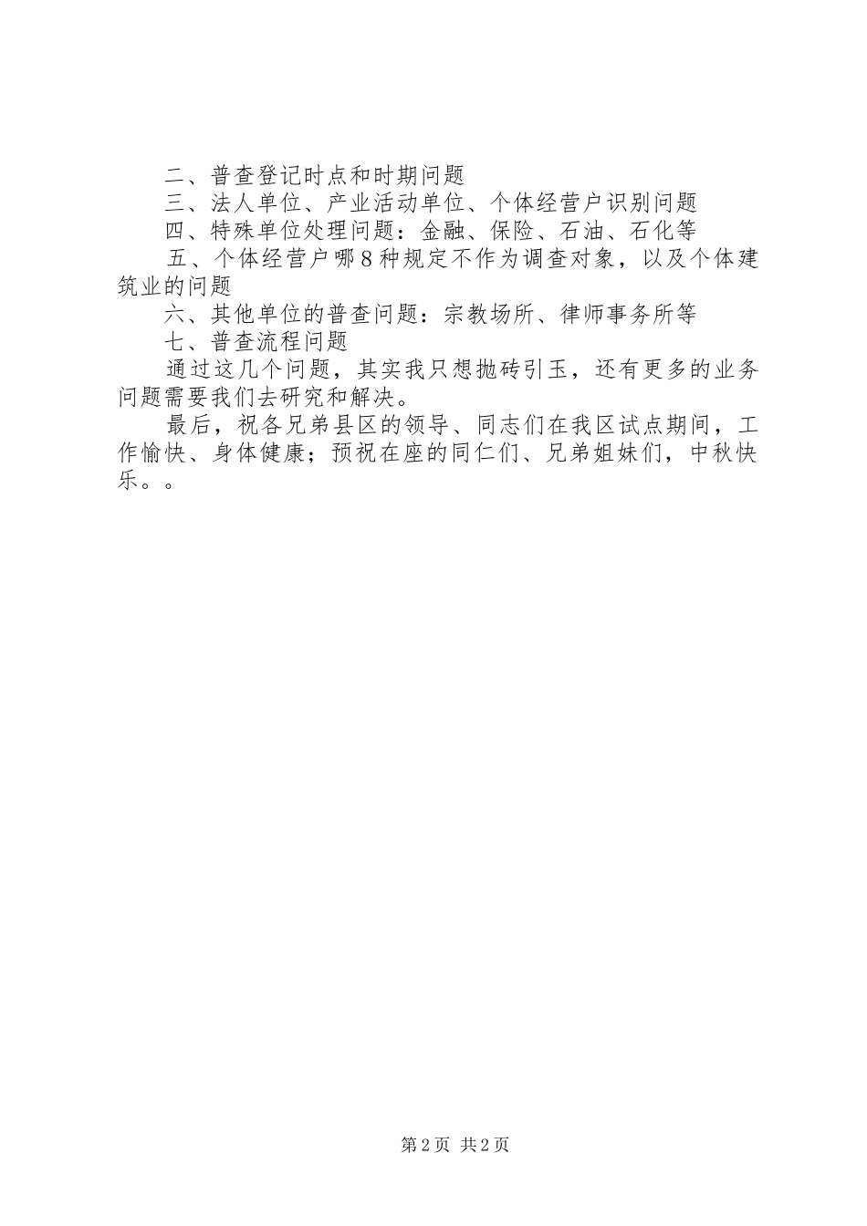 在全市第三次经济普查试点培训总结会上的发言_第2页