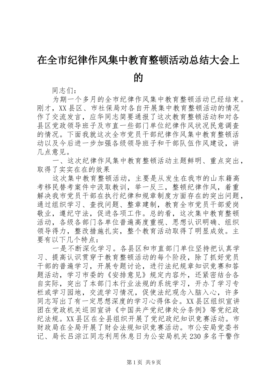 在全市纪律作风集中教育整顿活动总结大会上的_第1页