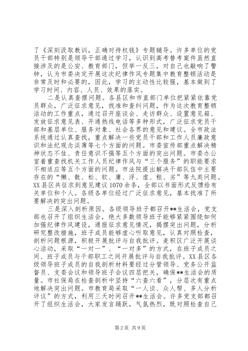 在全市纪律作风集中教育整顿活动总结大会上的_第2页