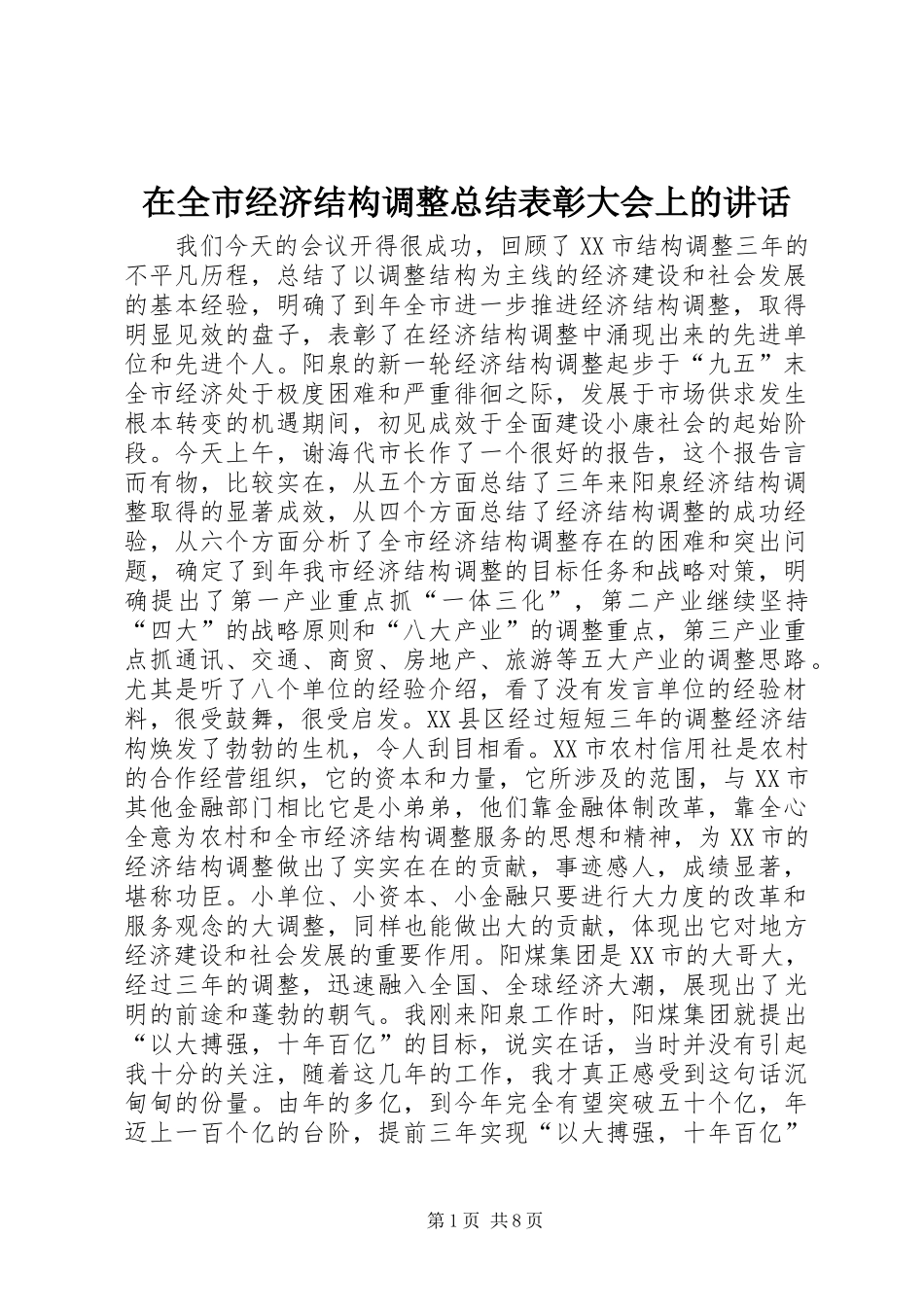 在全市经济结构调整总结表彰大会上的讲话_第1页