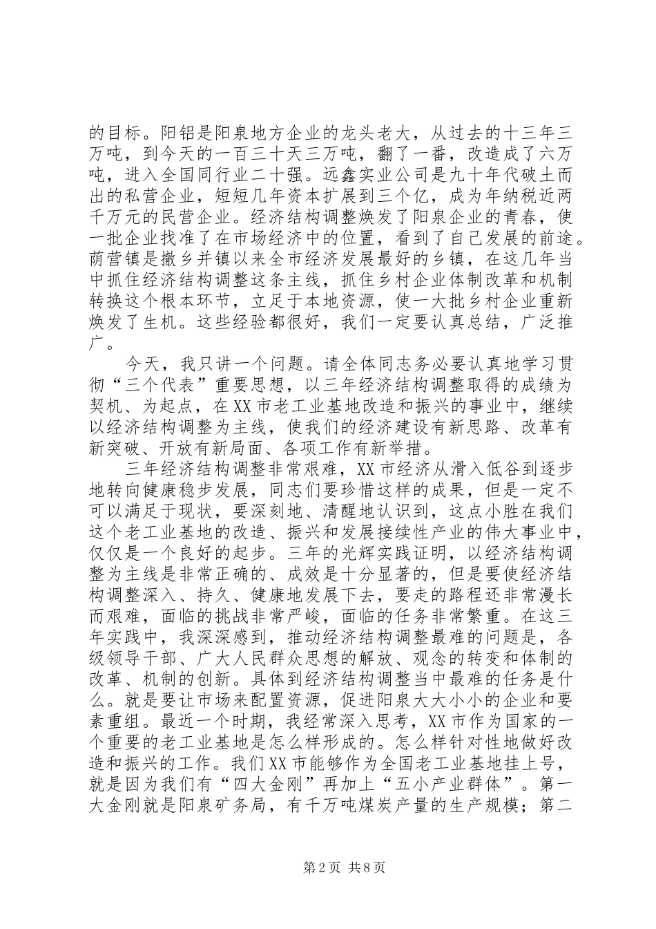 在全市经济结构调整总结表彰大会上的讲话_第2页