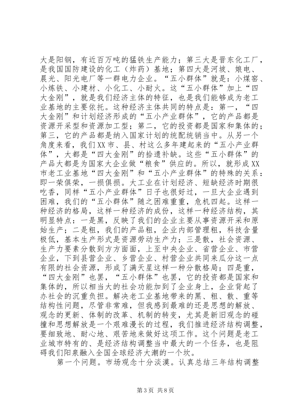 在全市经济结构调整总结表彰大会上的讲话_第3页