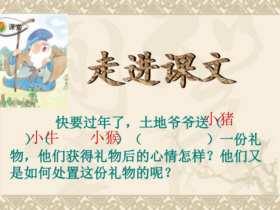 苏教版三年级上册语文《三袋麦子》精选课件_第3页