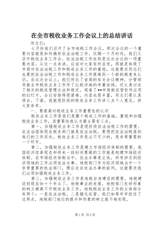在全市税收业务工作会议上的总结讲话