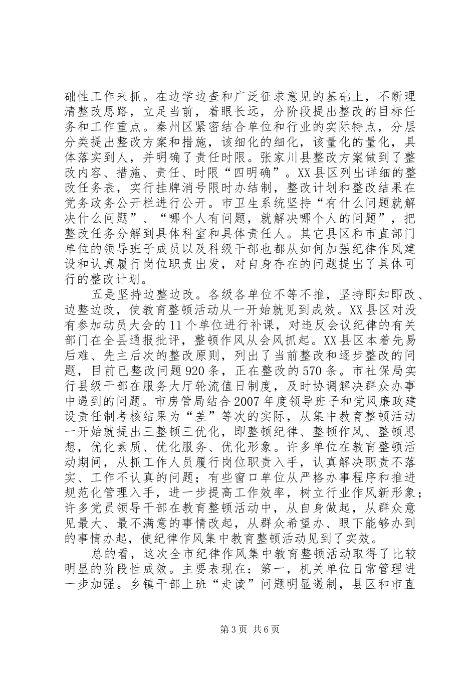 在全市纪律作风集中教育整顿活动总结大会上的讲话(1)_第3页