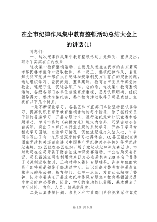 在全市纪律作风集中教育整顿活动总结大会上的讲话(1)