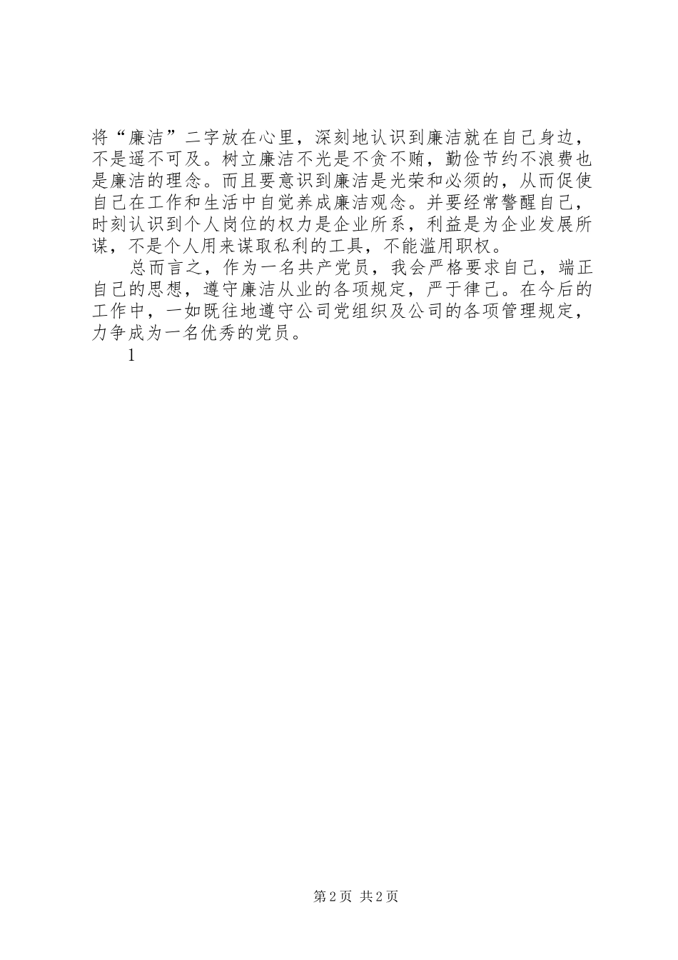 强化廉洁从业意识保持党的纯洁性学习心得_第2页