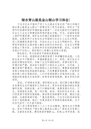 绿水青山就是金山银山学习体会-