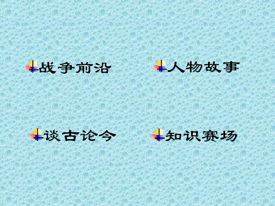 把我们的血肉筑成新的长城_第3页