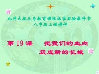 把我们的血肉筑成新的长城