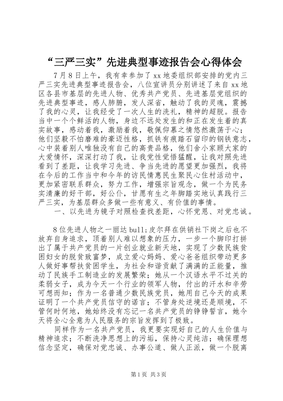 “三严三实”先进典型事迹报告会心得体会_第1页