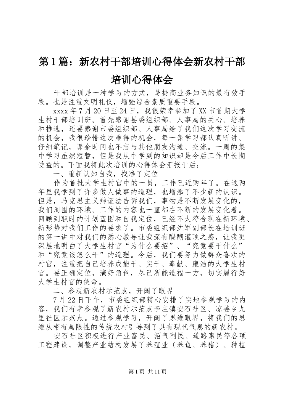 第1篇：新农村干部培训心得体会新农村干部培训心得体会_第1页