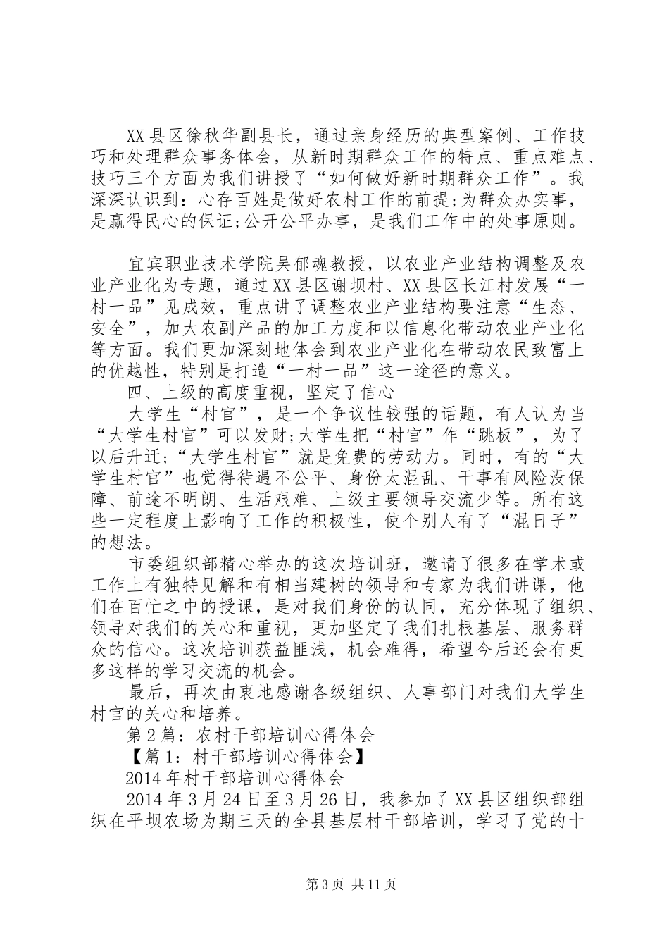 第1篇：新农村干部培训心得体会新农村干部培训心得体会_第3页