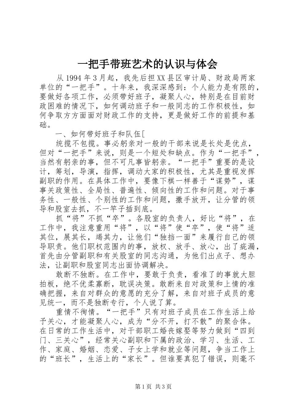 一把手带班艺术的认识与体会_第1页