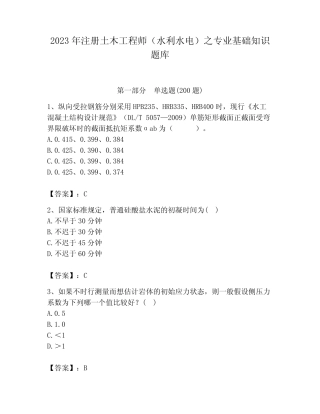 2023年注册土木工程师(水利水电)之专业基础知识题库及答案(网校