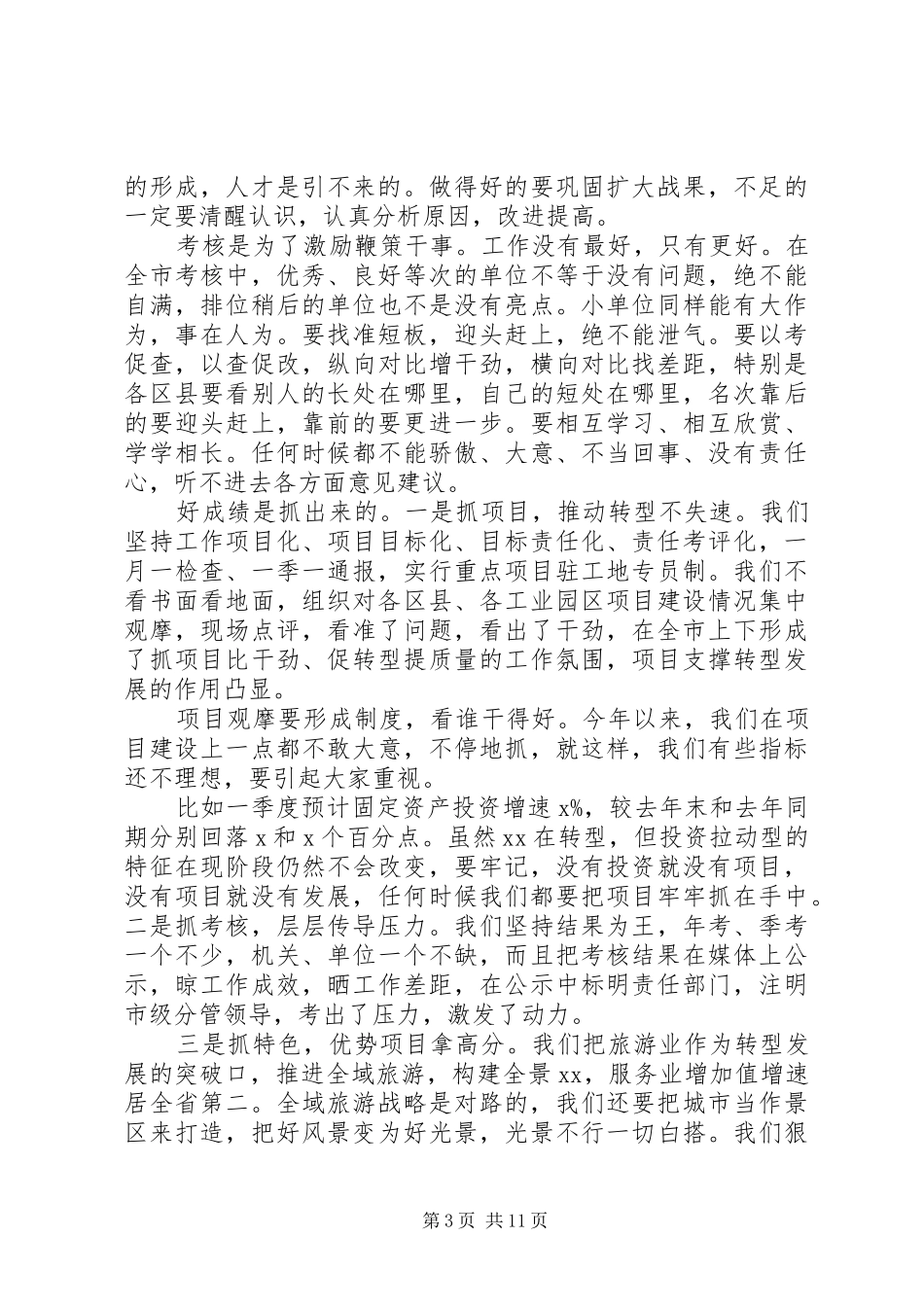 在全市目标责任考核工作总结部署会议上的讲话_第3页