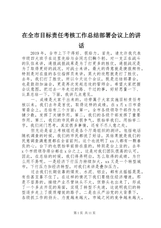 在全市目标责任考核工作总结部署会议上的讲话