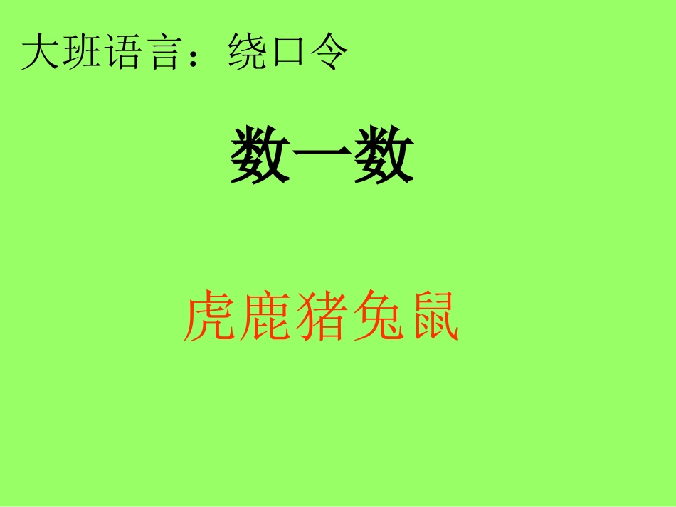 大班语言：绕口令_第1页