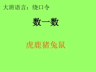 大班语言：绕口令