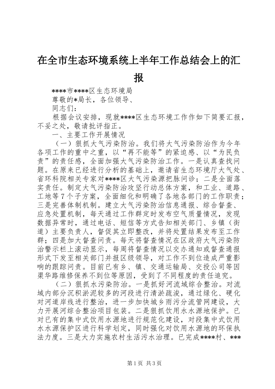 在全市生态环境系统上半年工作总结会上的汇报_第1页