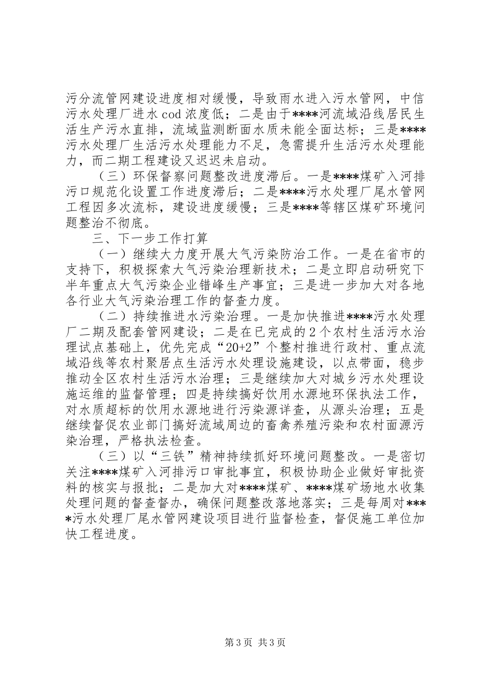 在全市生态环境系统上半年工作总结会上的汇报_第3页