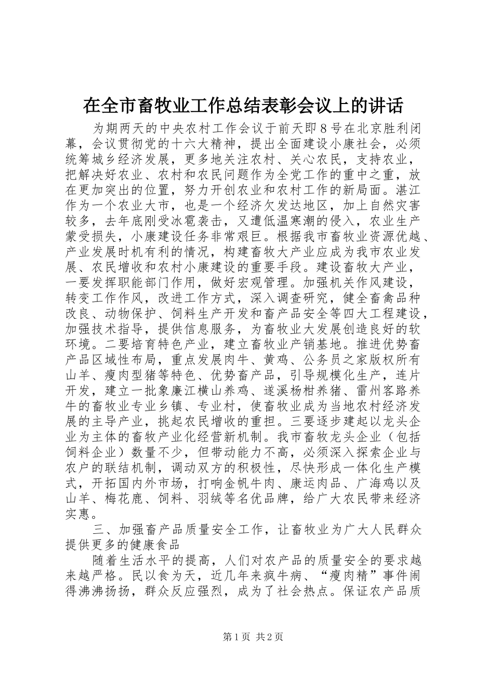 在全市畜牧业工作总结表彰会议上的讲话_第1页