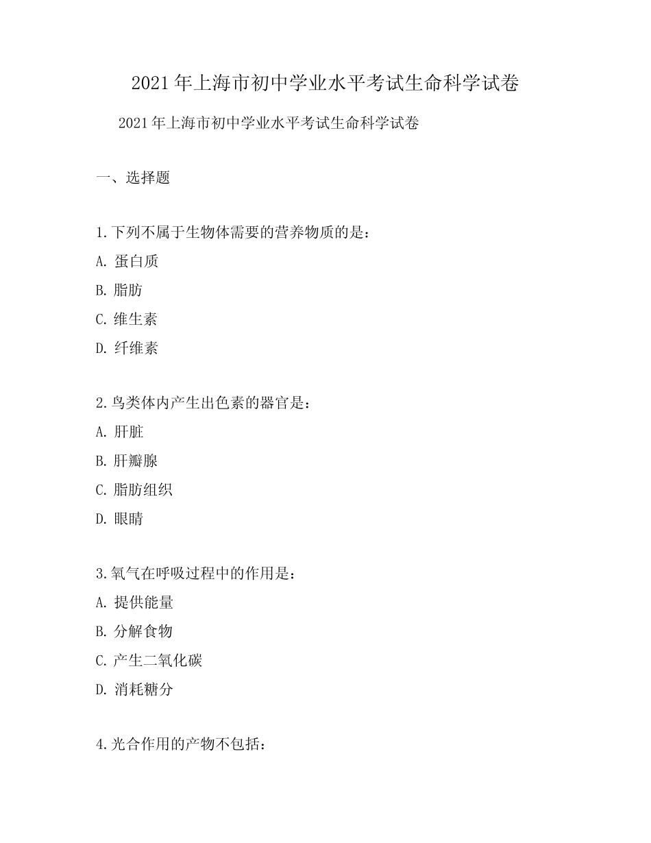 2021年上海市初中学业水平考试生命科学试卷 _第1页