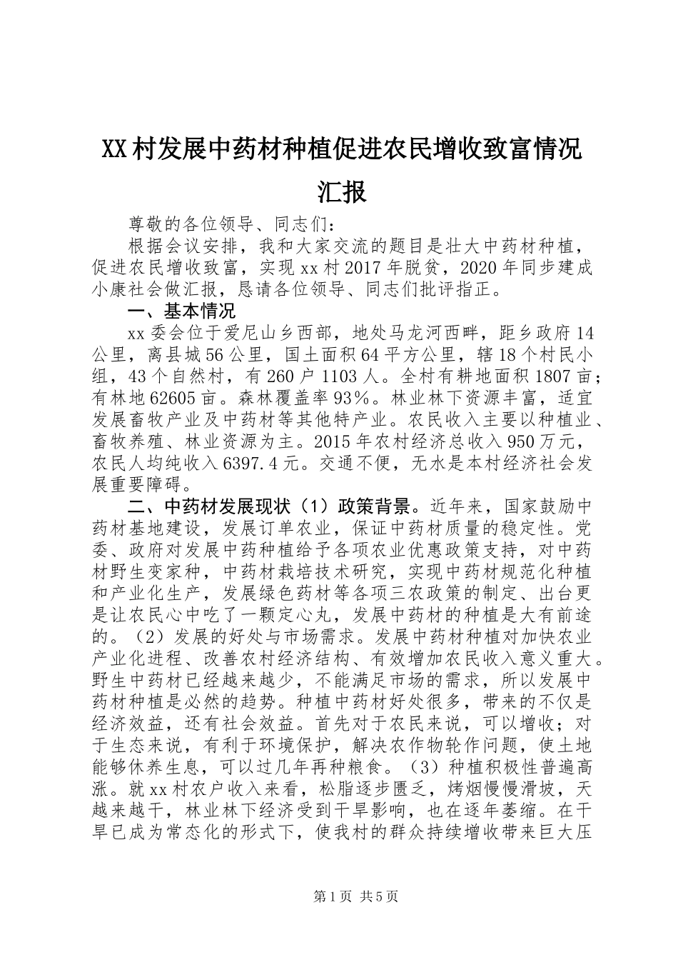 XX村发展中药材种植促进农民增收致富情况汇报_第1页